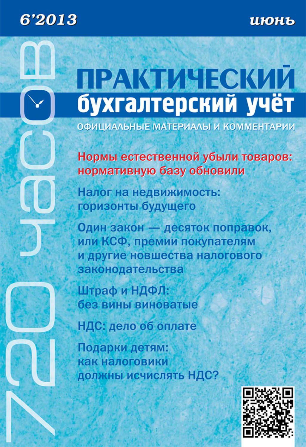 Обложка книги «Практический бухгалтерский учёт. Официальные материалы и комментарии (720 часов) №6/2013»