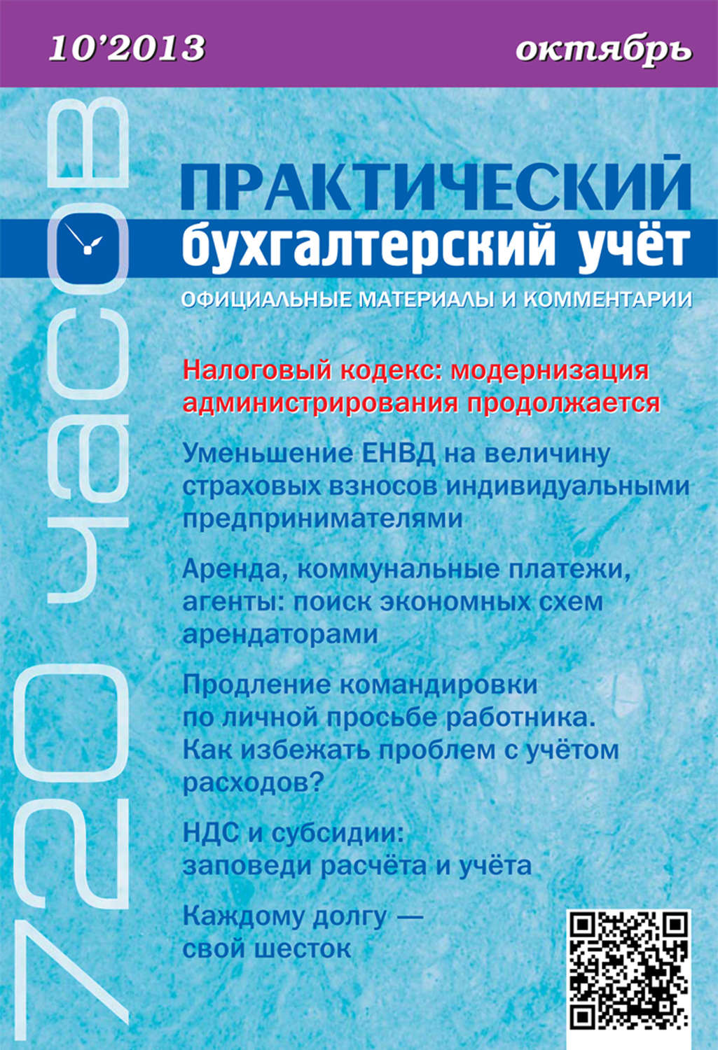 Обложка книги «Практический бухгалтерский учёт. Официальные материалы и комментарии (720 часов) №10/2013»