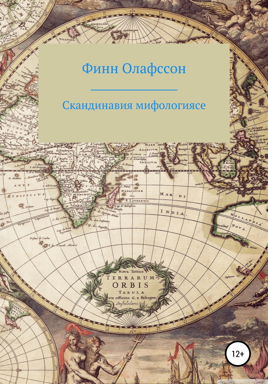 Обложка книги «Скандинавия мифологиясе»