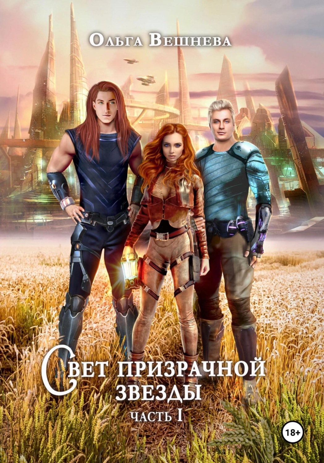 Обложка книги «Свет призрачной звезды. Часть 1»