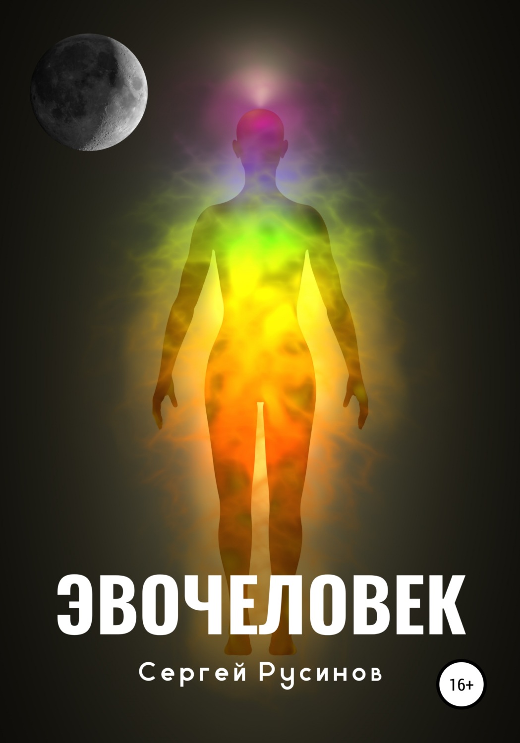 Обложка книги «Эвочеловек»