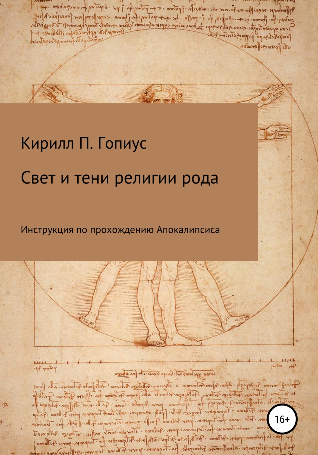 Обложка книги «Свет и тени религии рода»