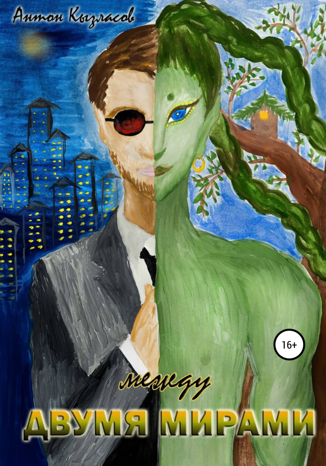 Обложка книги «Между двумя мирами»