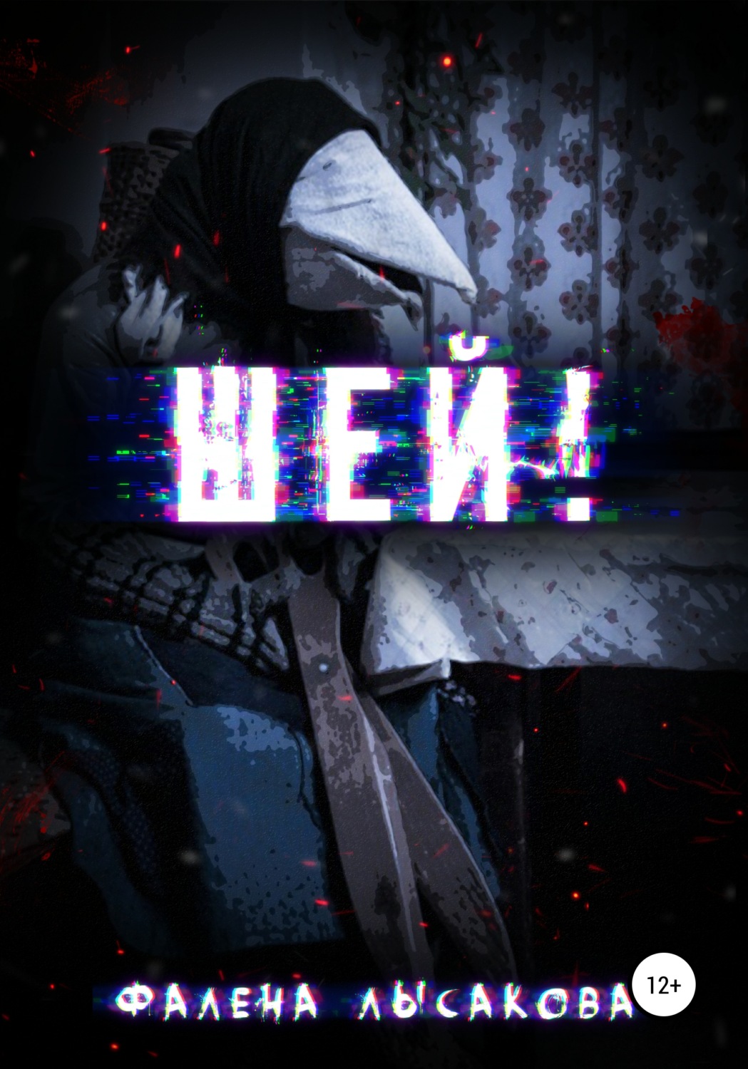 Обложка книги «Шей!»