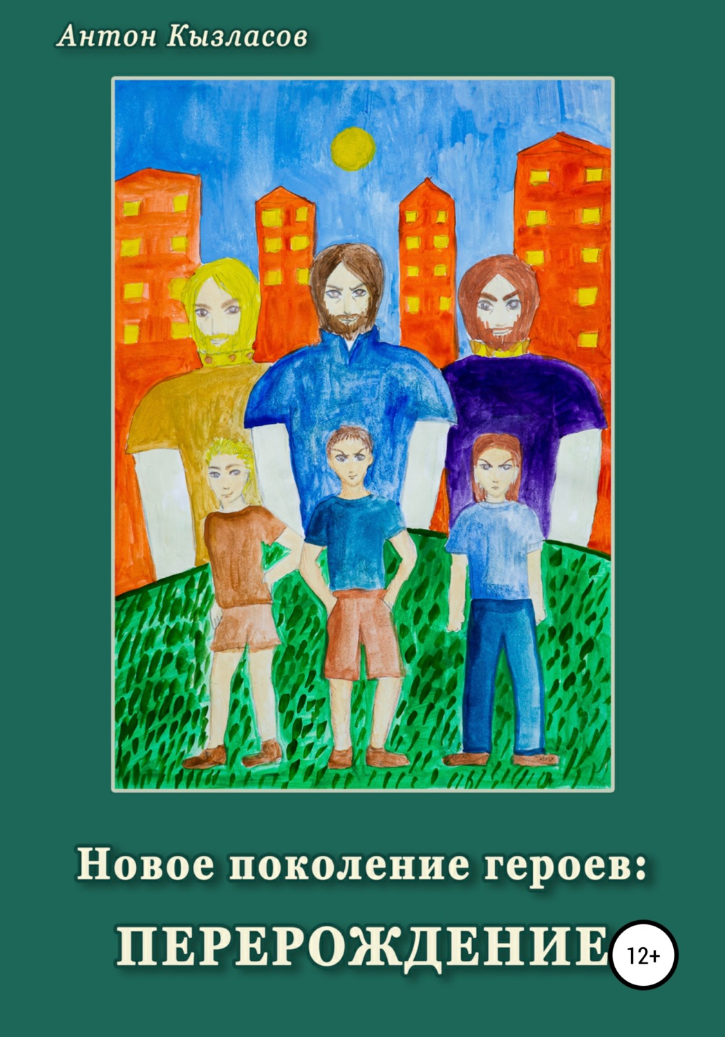 Обложка книги «Новое поколение героев: перерождение»