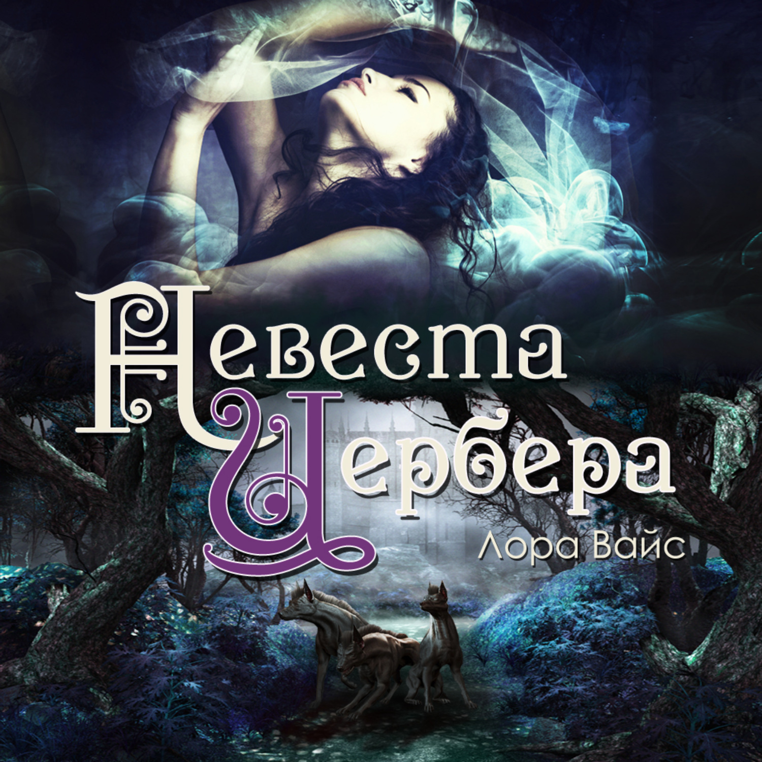 Обложка книги «Невеста Цербера»