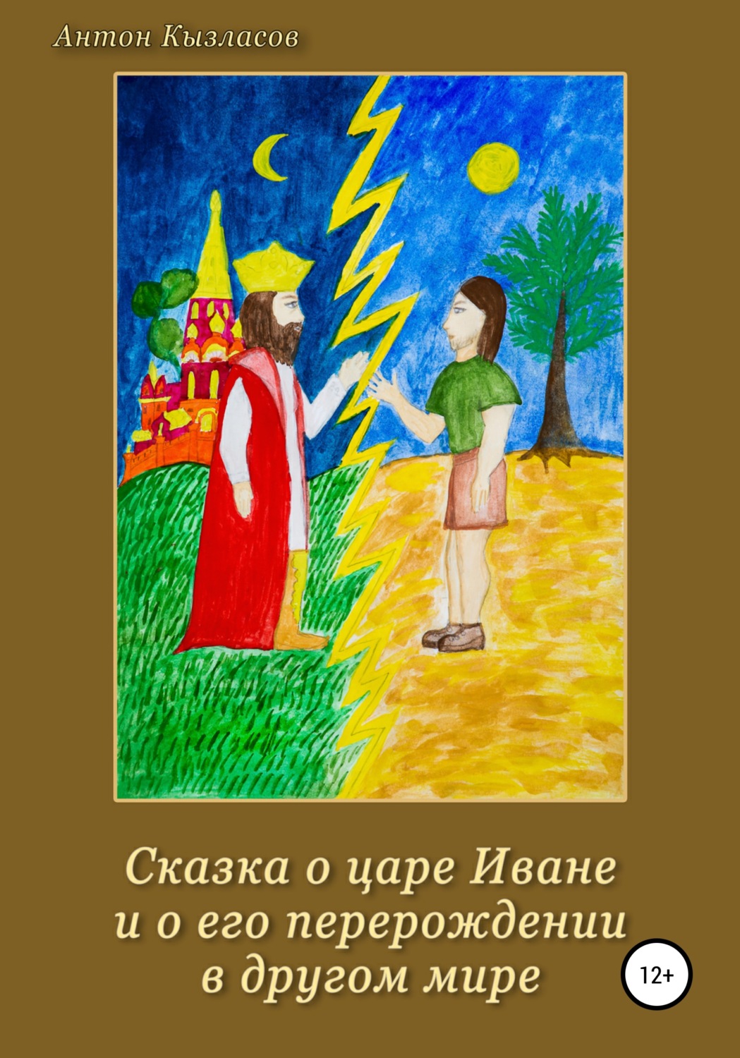 Обложка книги «Сказка о царе Иване и о его перерождении в другом мире»