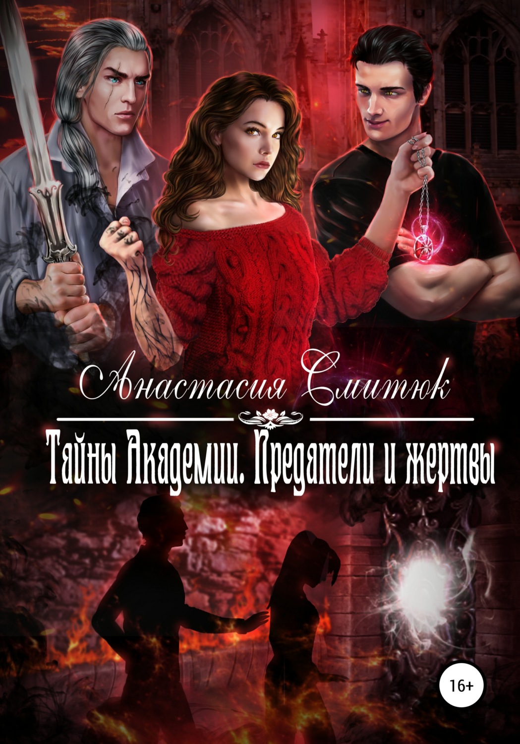 Обложка книги «Тайны Академии. Предатели и жертвы»