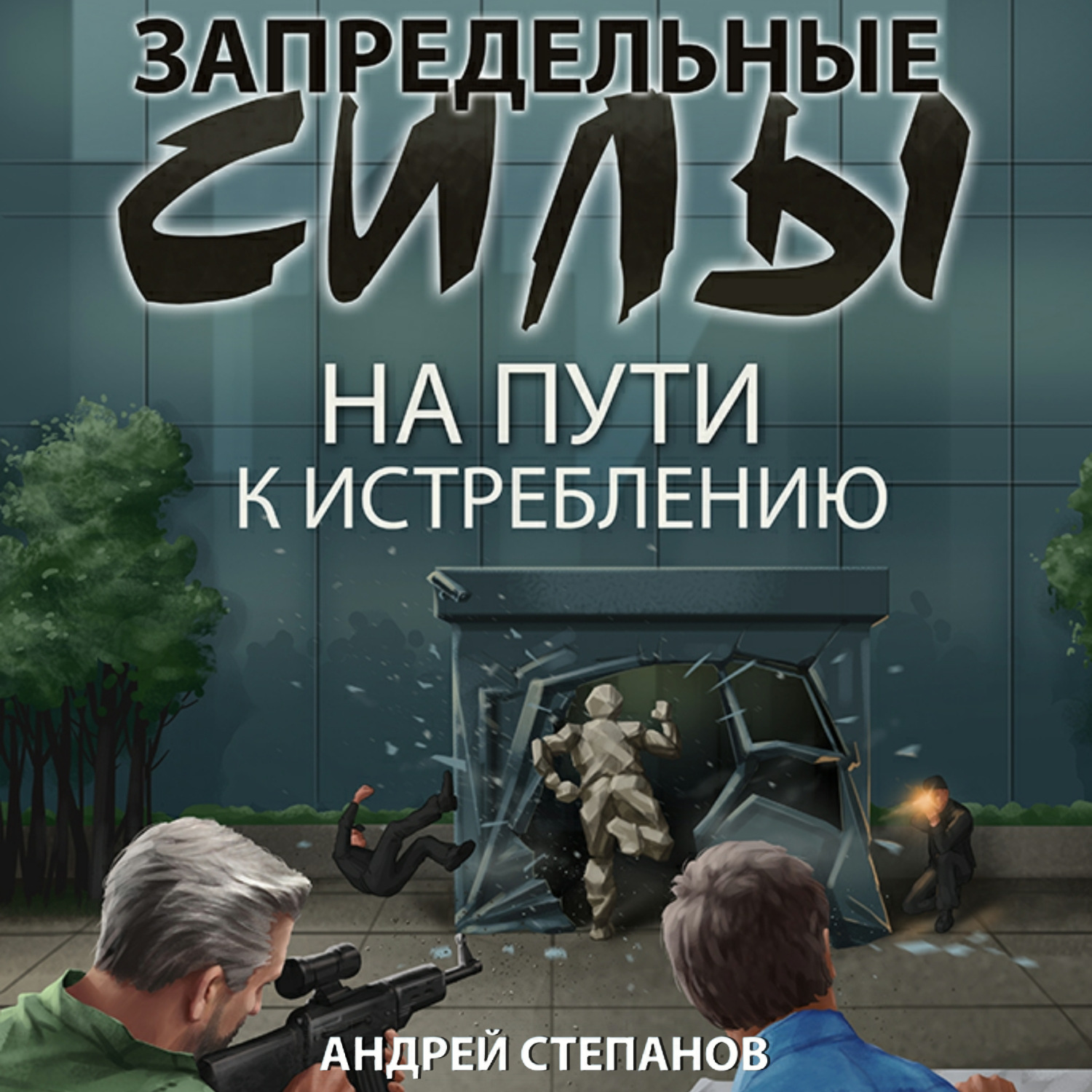 Обложка книги «Запредельные силы: На пути к истреблению»