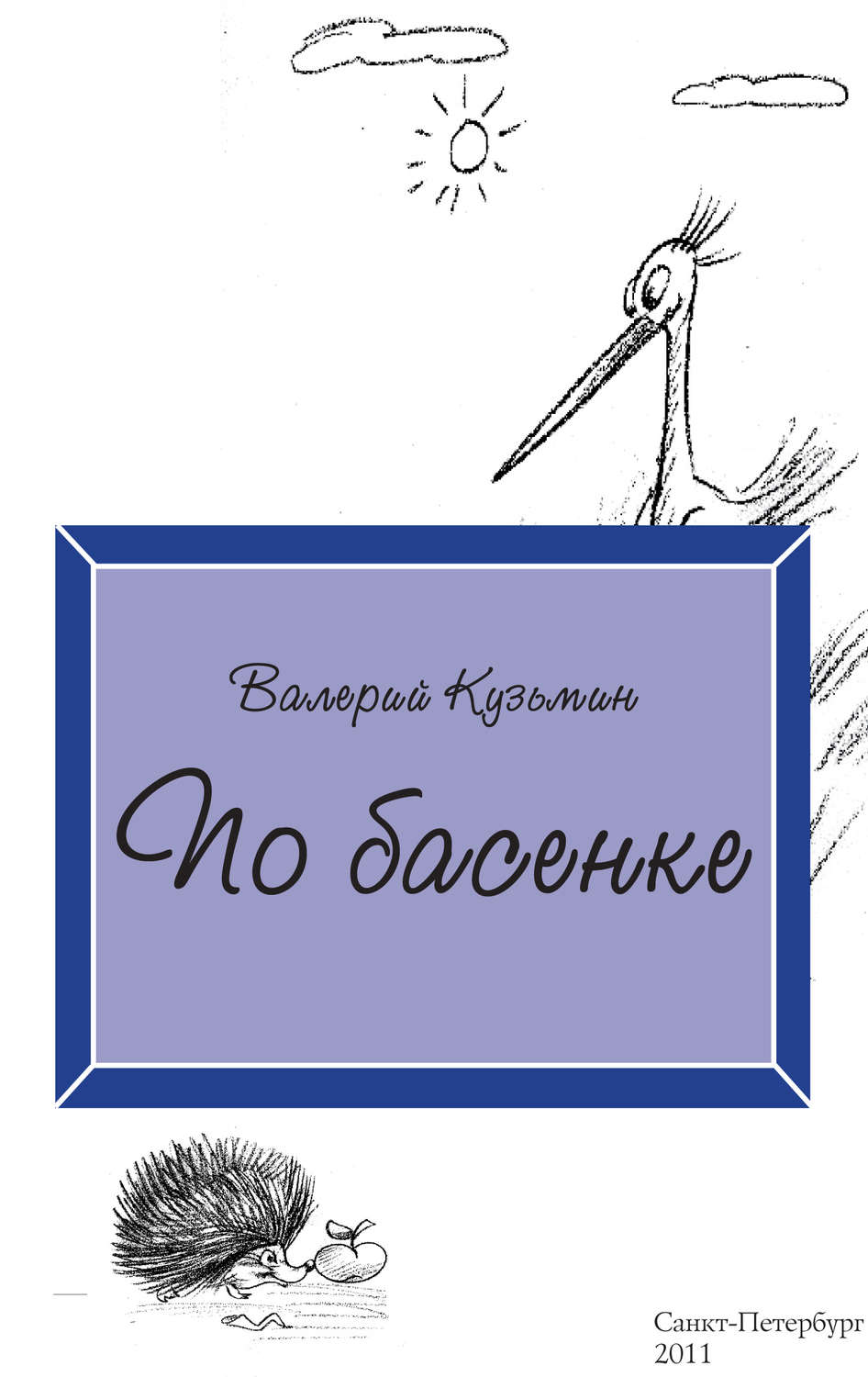 Обложка книги «По басенке»