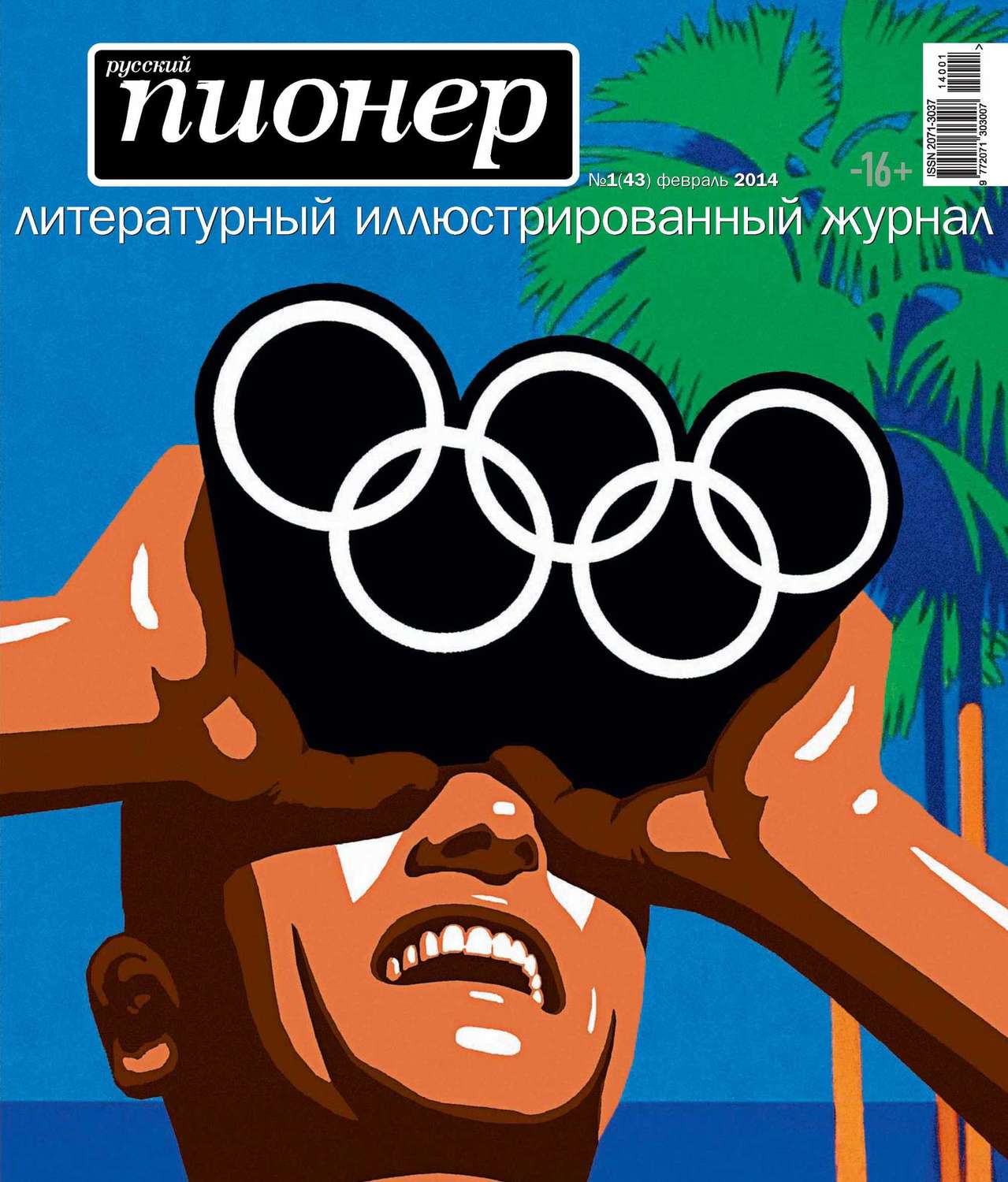 Обложка книги «Русский пионер №1 (43), февраль 2014»