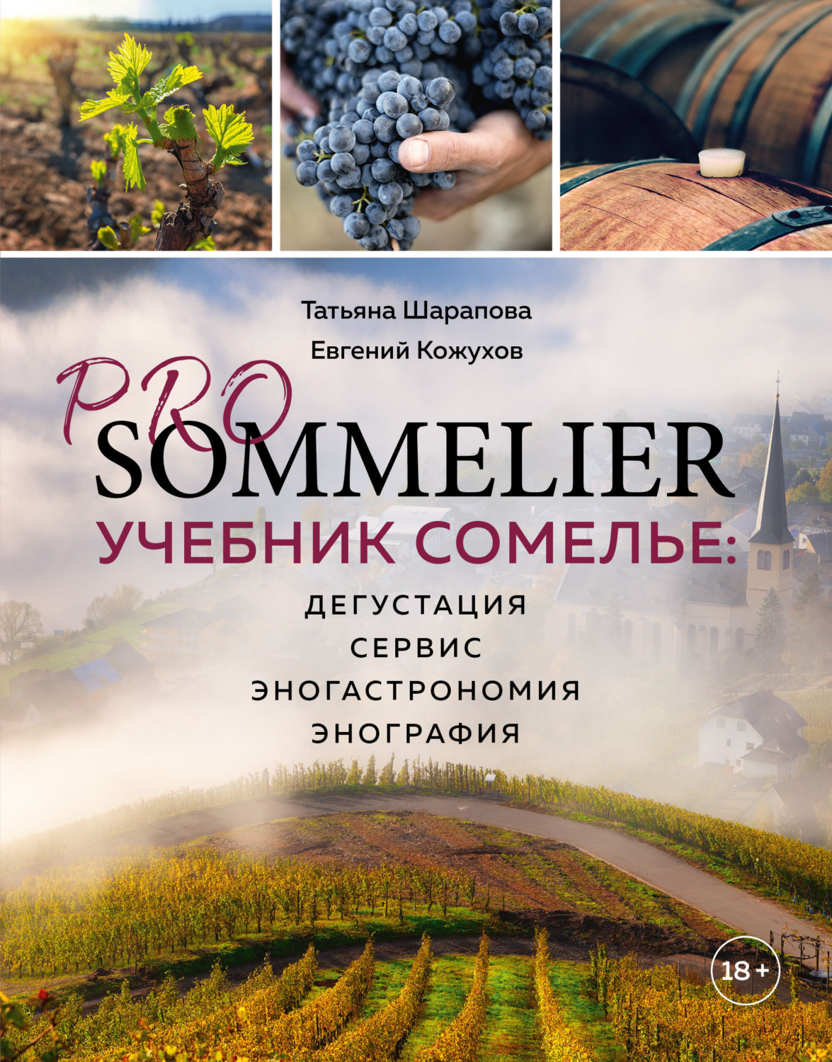 Обложка книги «Pro Sommelier. Учебник сомелье. Дегустация, сервис, эногастромия, энография»