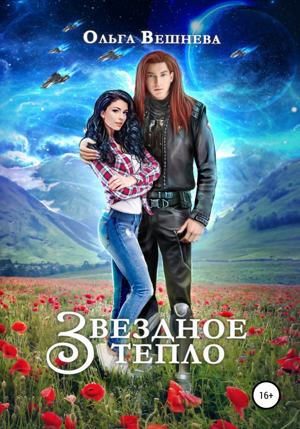 Обложка книги «Звездное тепло»