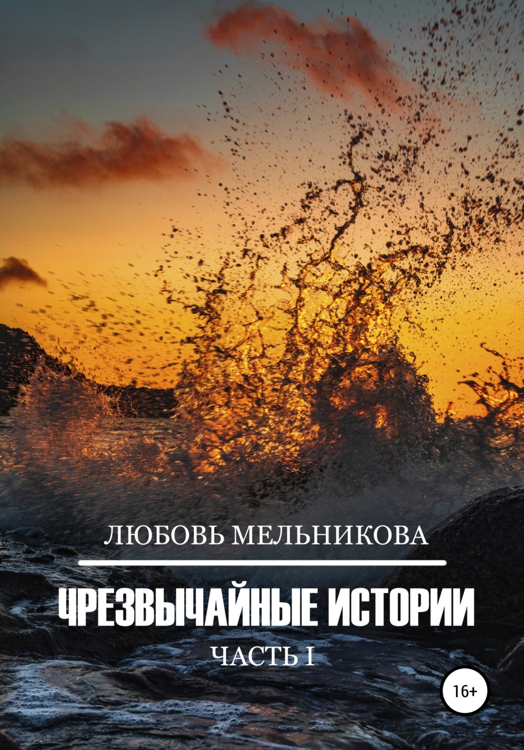 Обложка книги «Чрезвычайные истории 1»