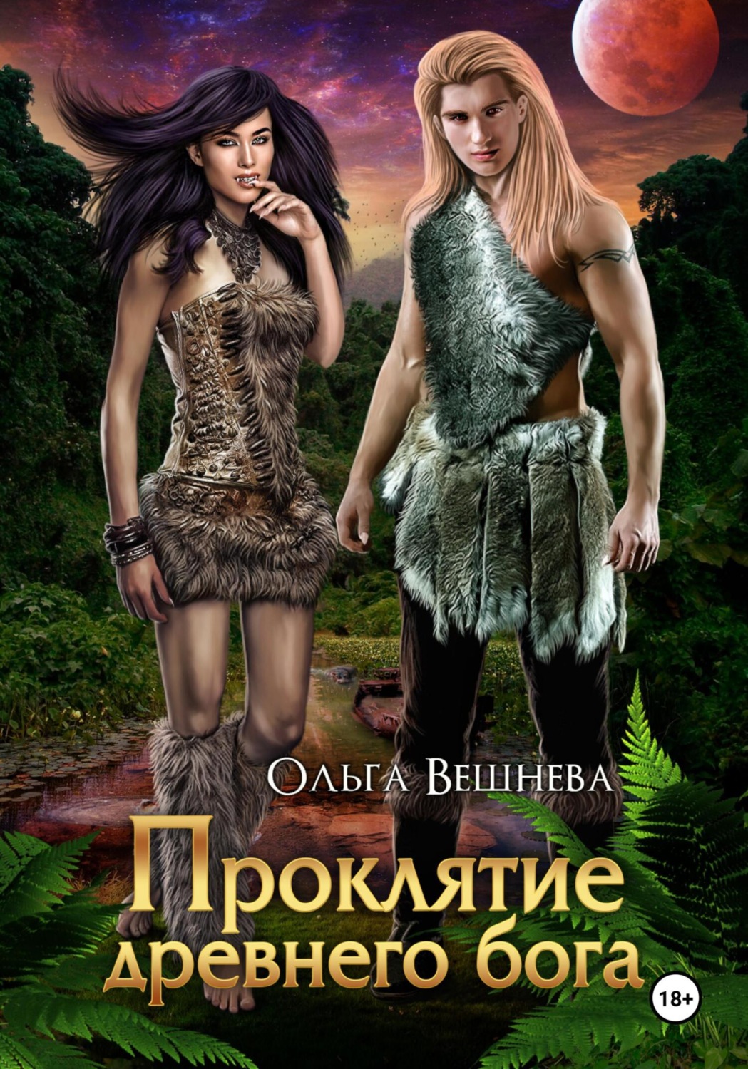 Обложка книги «Проклятие древнего бога»