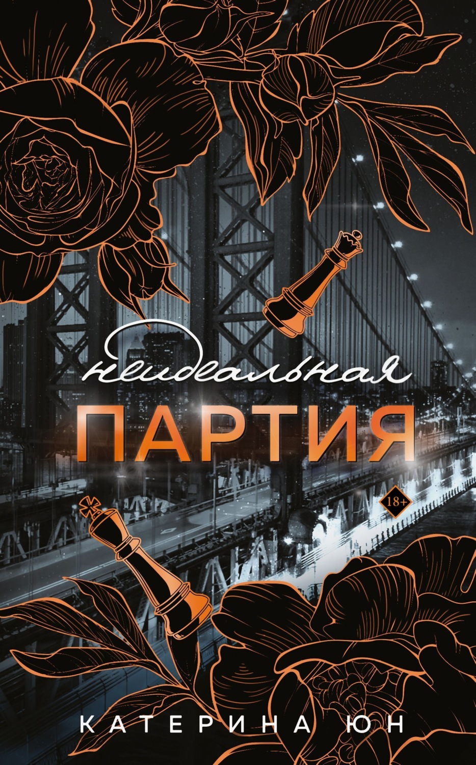 Обложка книги «Неидеальная партия»
