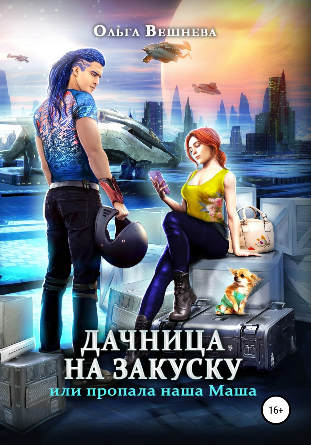 Обложка книги «Дачница на закуску, или Пропала наша Маша»