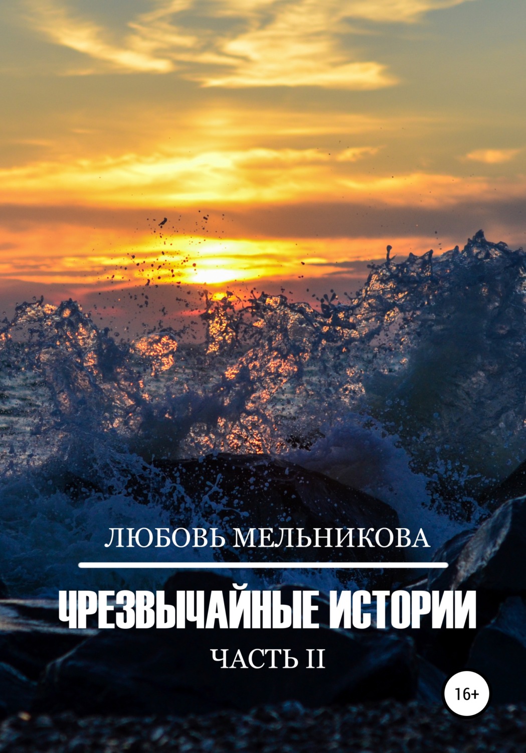 Обложка книги «Чрезвычайные истории 2»