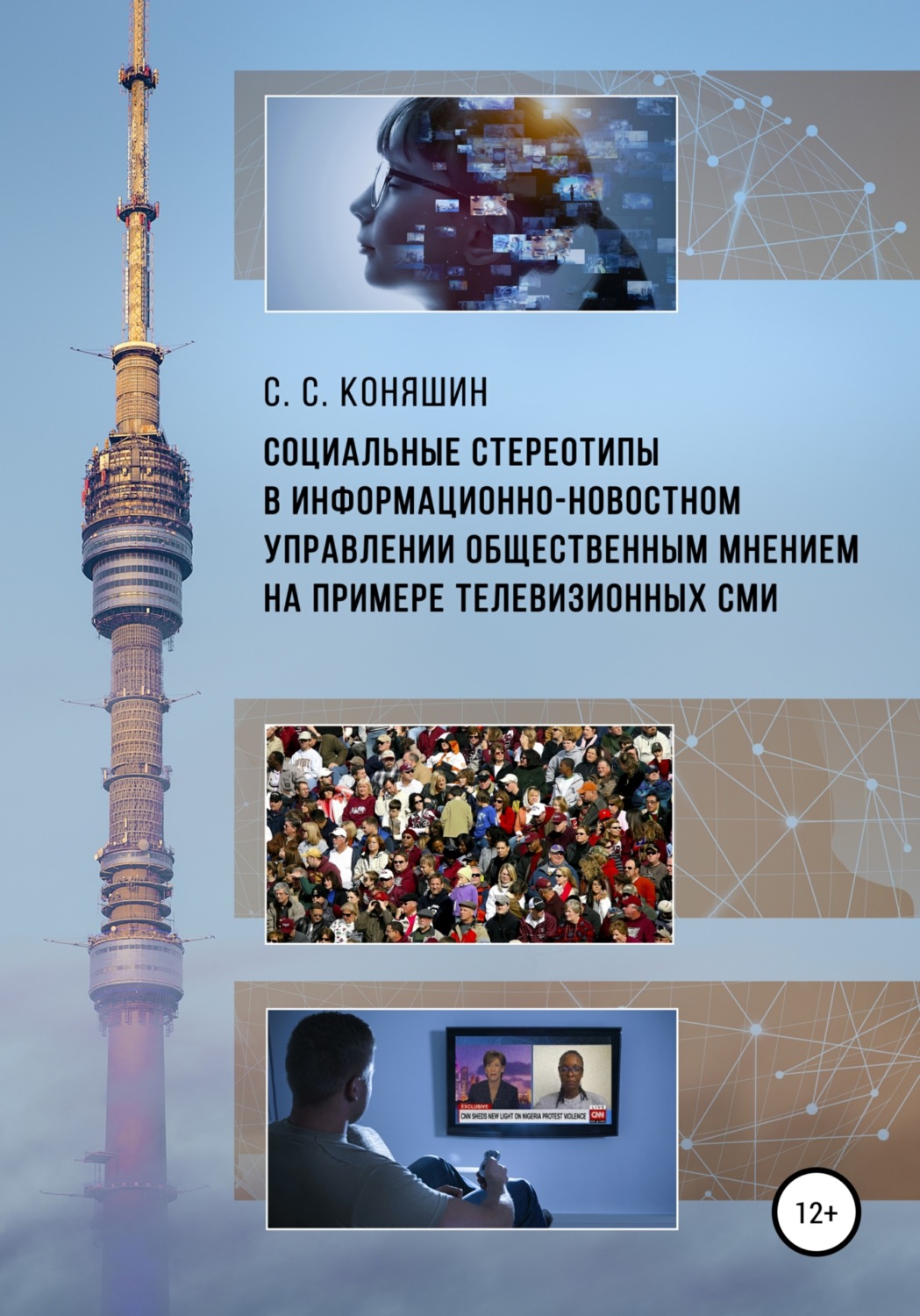 Обложка книги «Социальные стереотипы в информационно-новостном управлении общественным мнением на примере телевизионных СМИ»