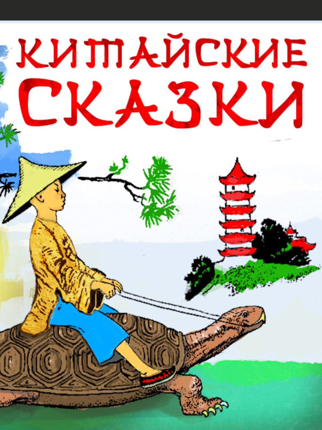 Обложка книги «Китайские сказки»