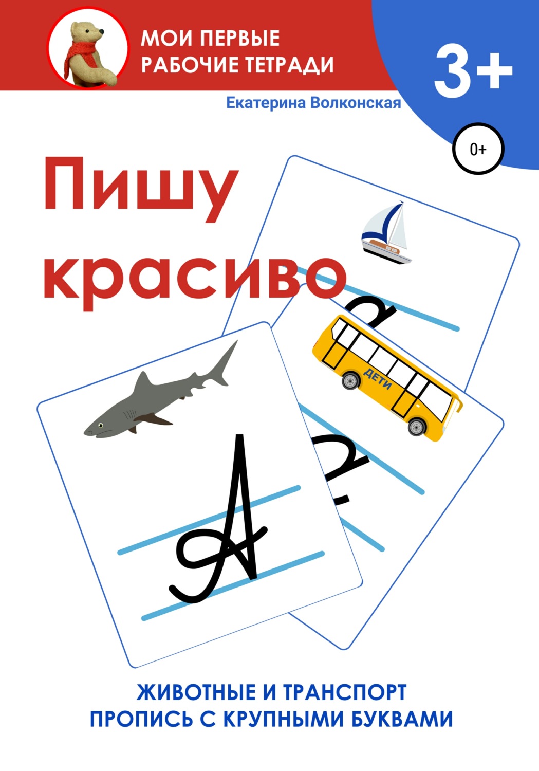 Обложка книги «Пишу красиво. Мои первые рабочие тетради»