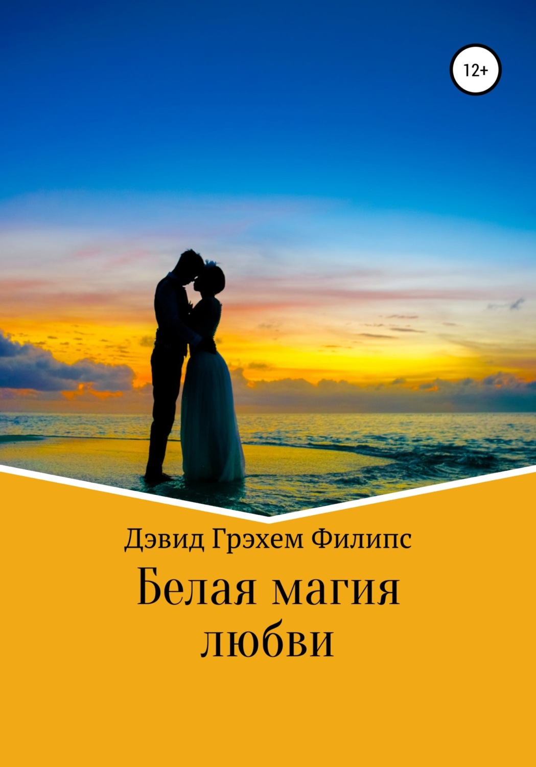 Обложка книги «Белая магия любви»