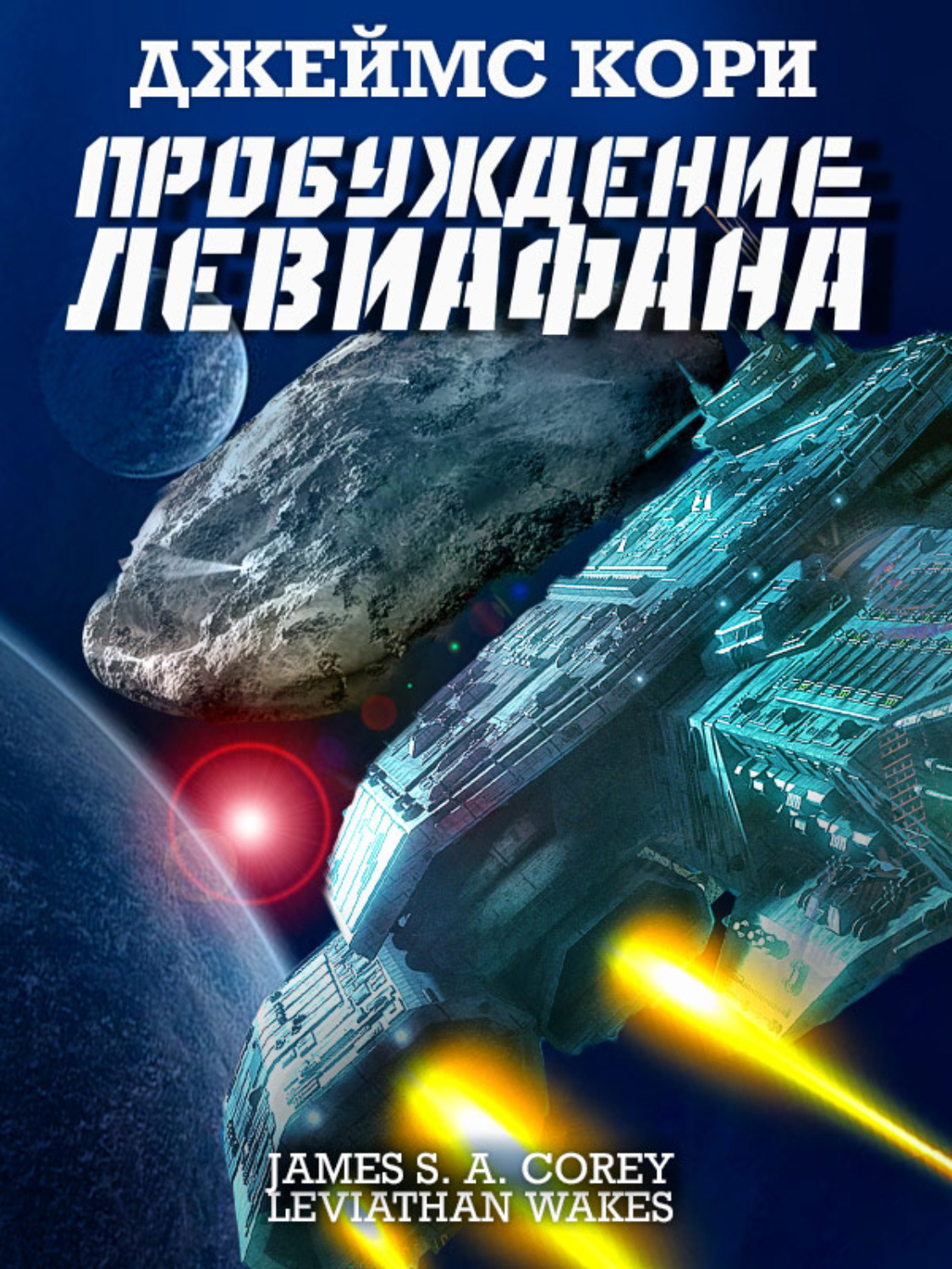 Обложка книги «Пробуждение Левиафана»
