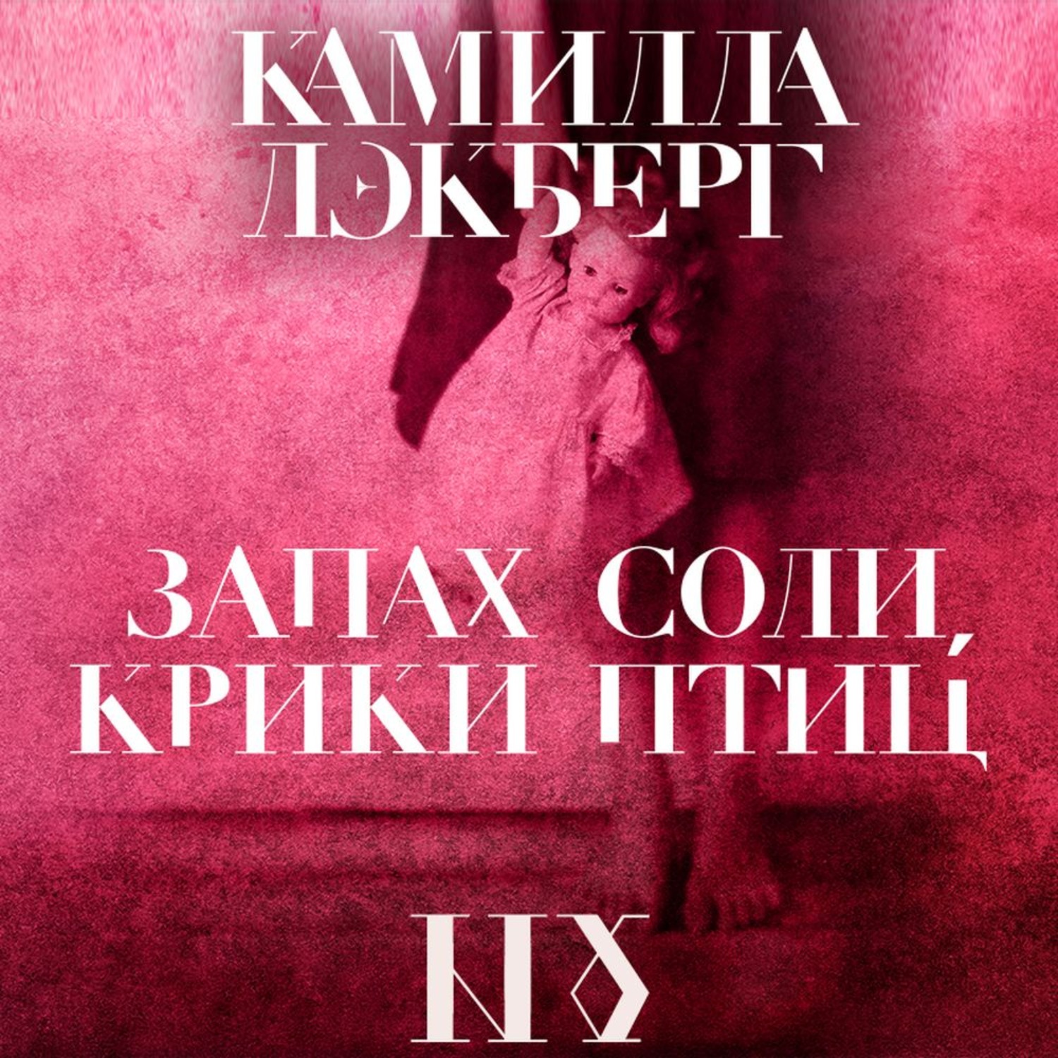 Обложка книги «Запах соли, крики птиц»
