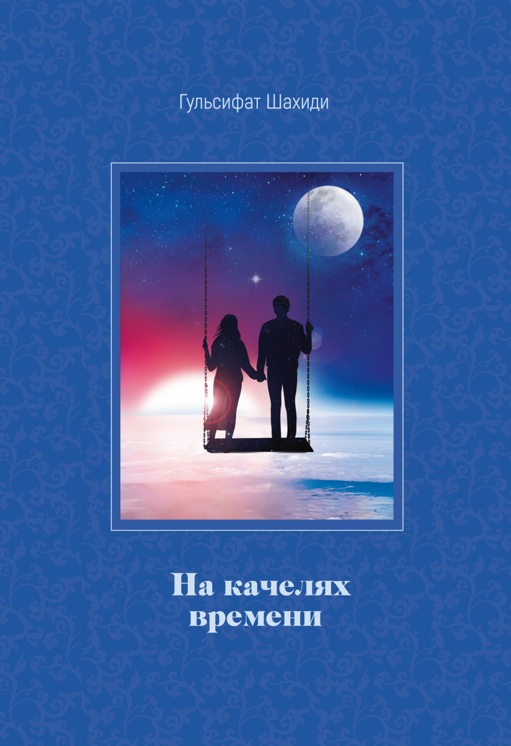 Обложка книги «На качелях времени»