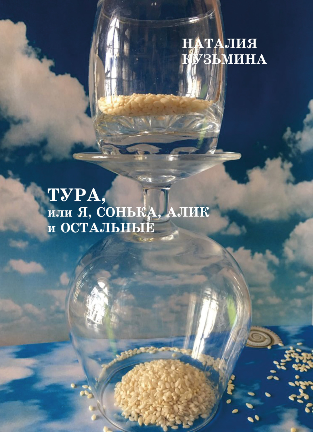 Обложка книги «Тура, или Я, Сонька, Алик и остальные»