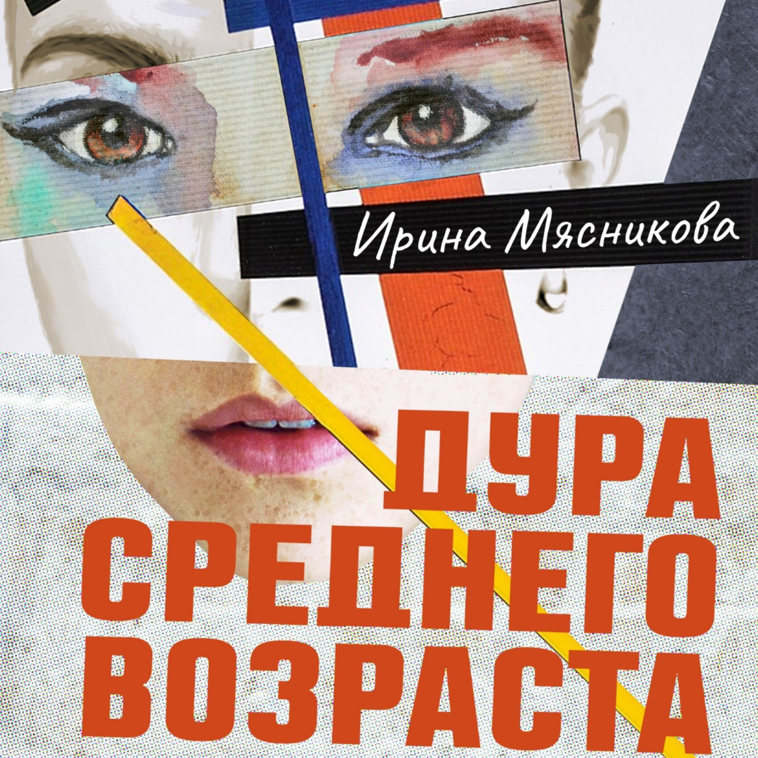 Обложка книги «Дура среднего возраста»