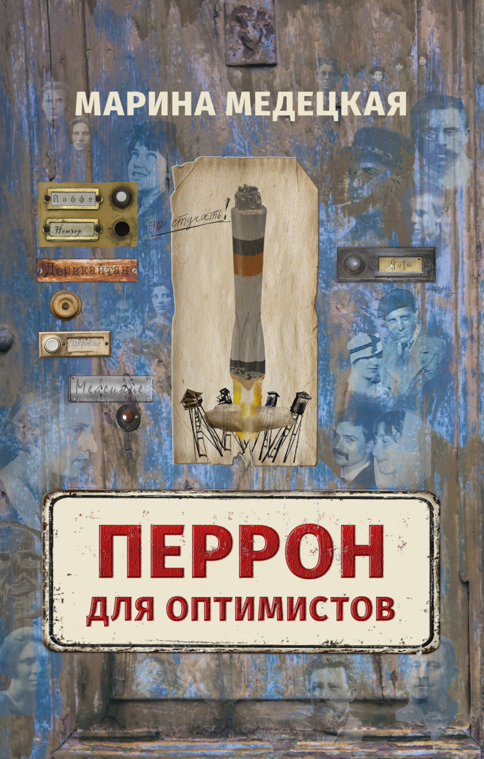 Обложка книги «Перрон для оптимистов»