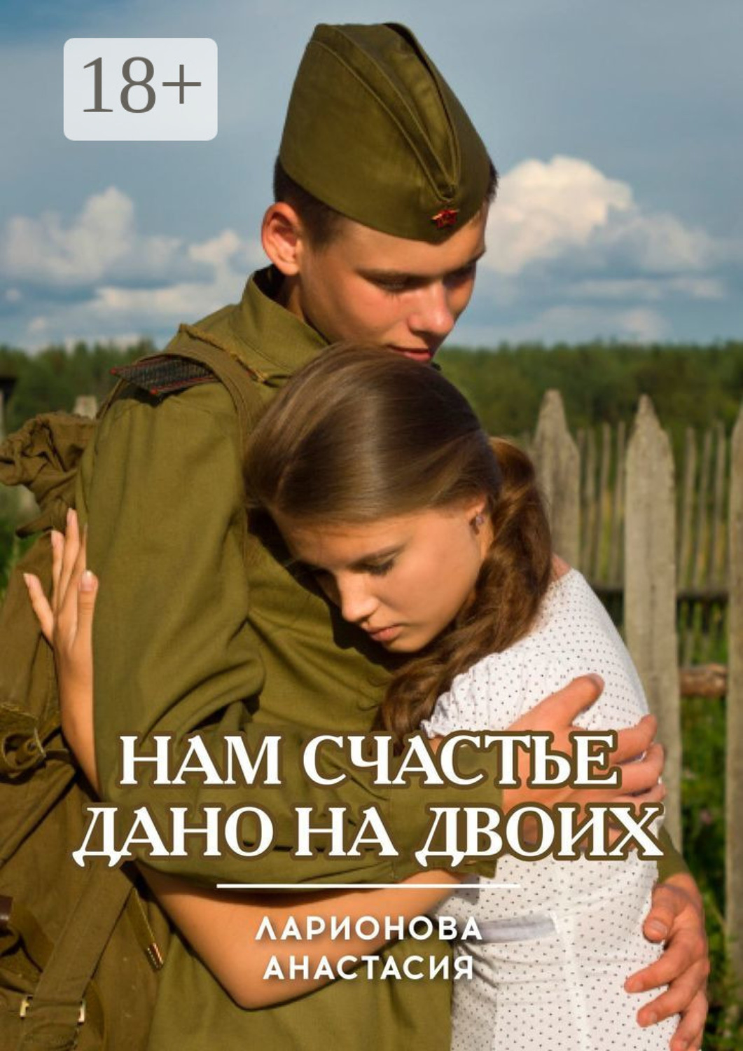 Обложка книги «Нам счастье дано на двоих»
