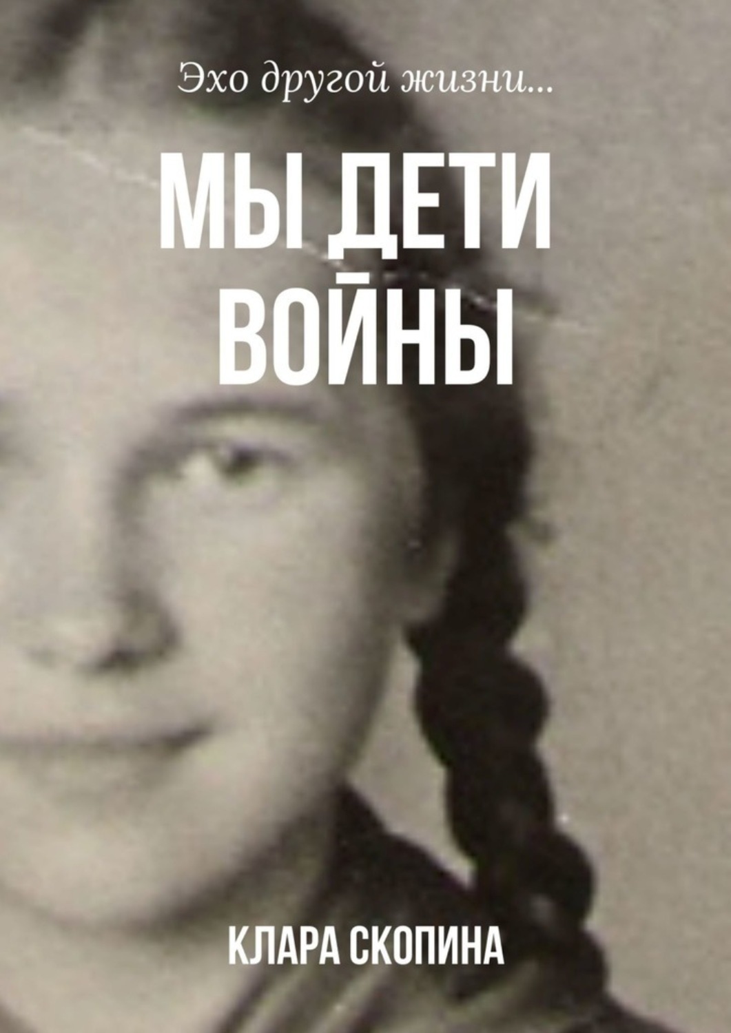 Обложка книги «Мы дети войны»