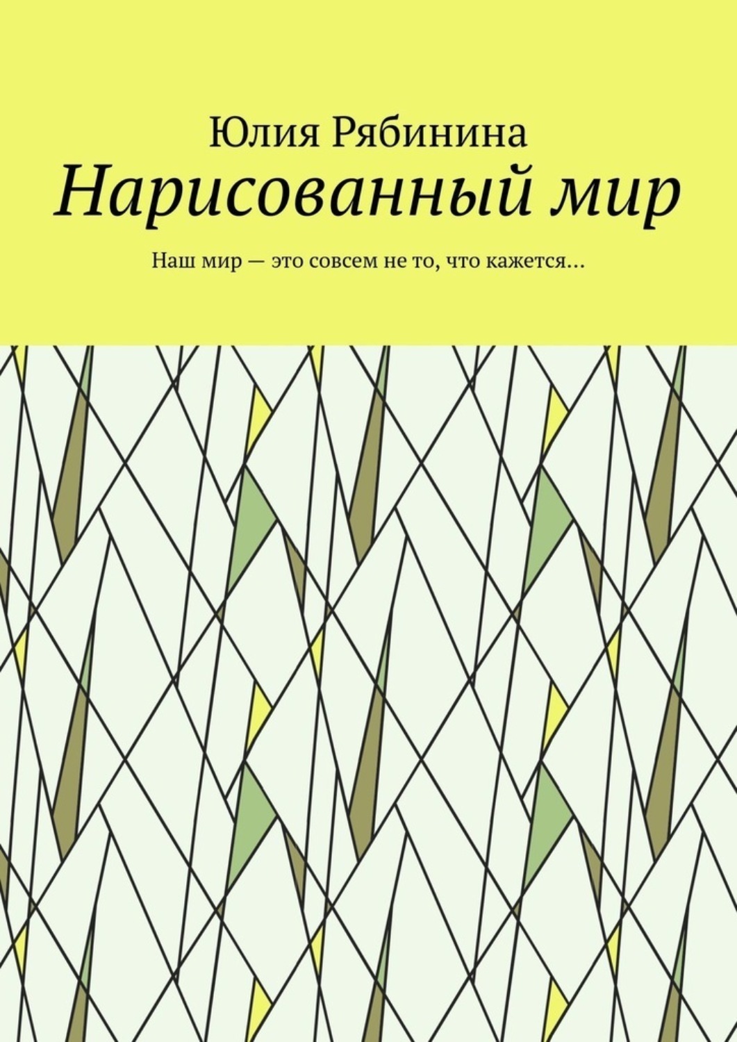 Обложка книги «Нарисованный мир. Наш мир – это совсем не то, что кажется…»
