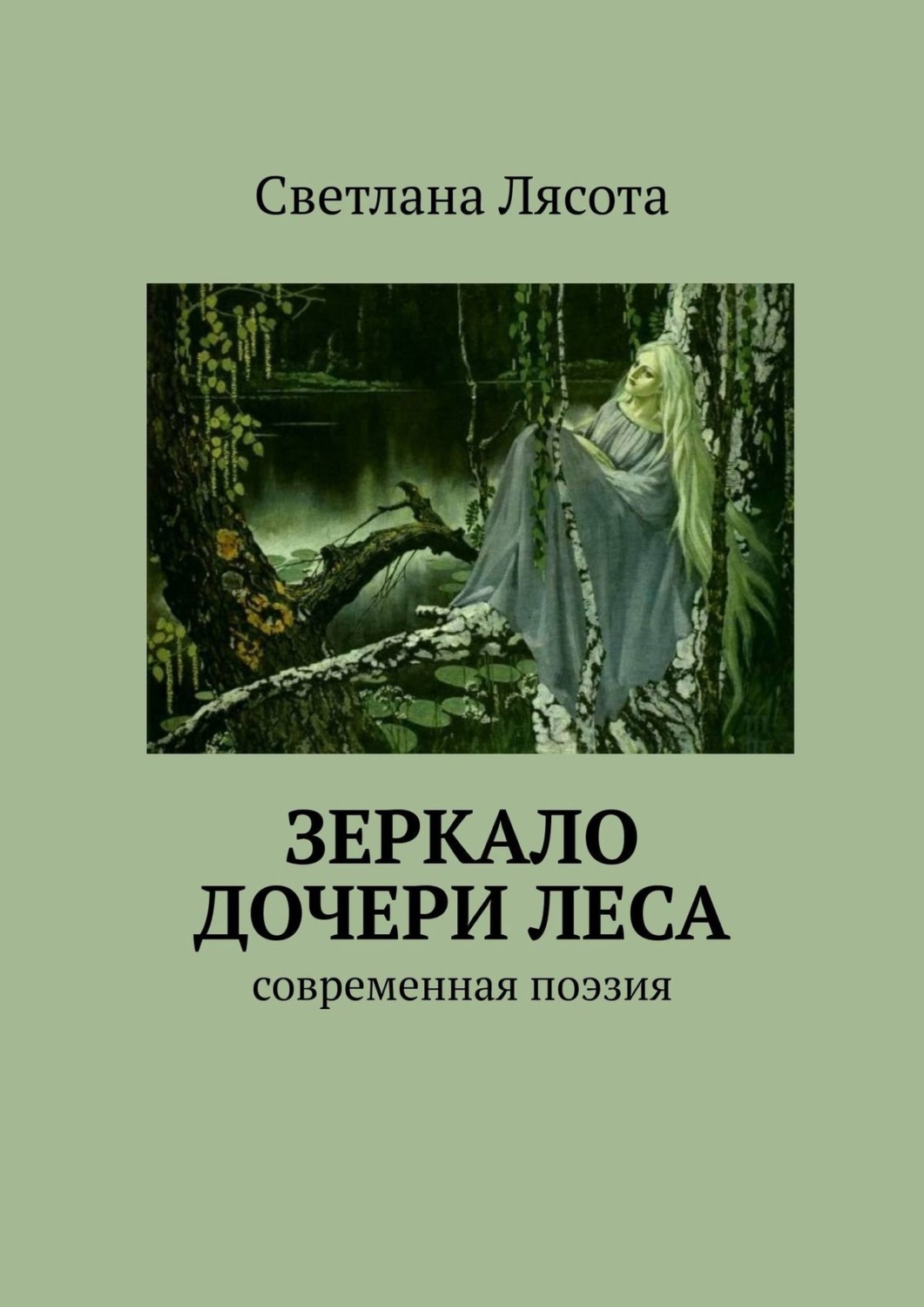 Обложка книги «Зеркало дочери леса. Современная поэзия»