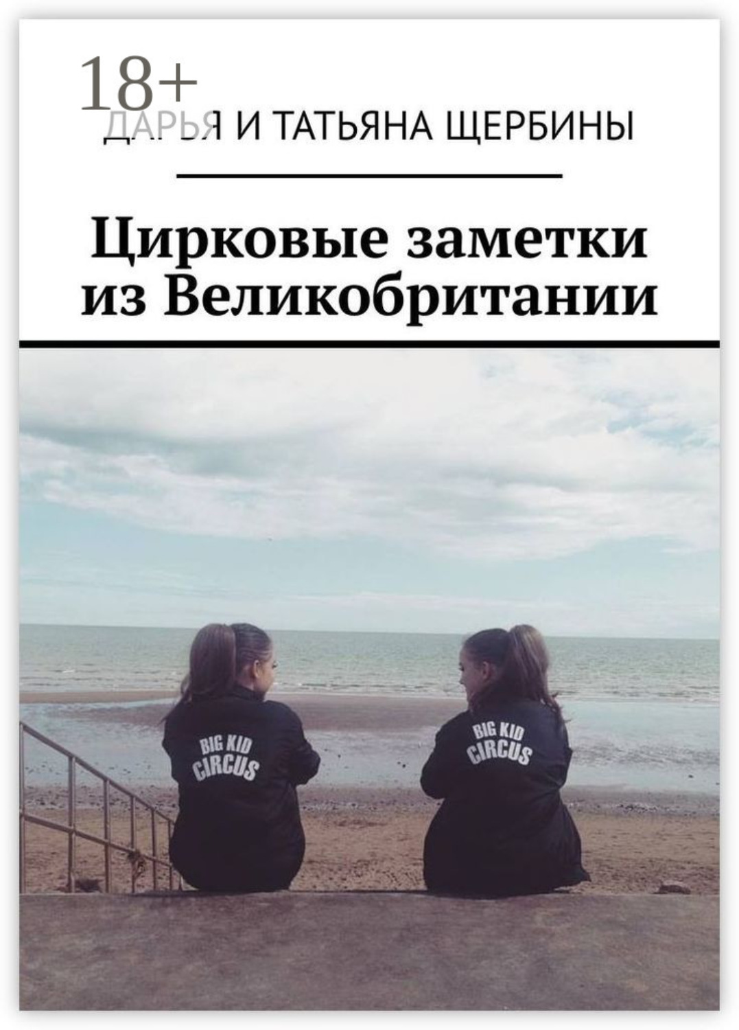 Обложка книги «Цирковые заметки из Великобритании»