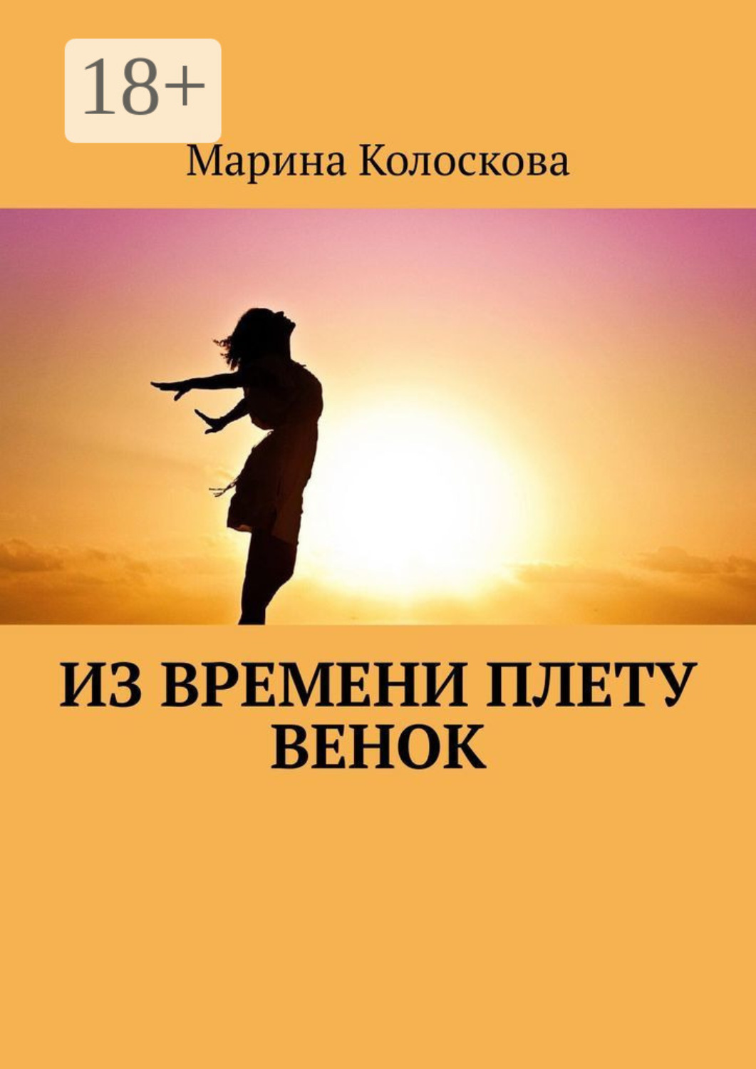 Обложка книги «Из времени плету венок»
