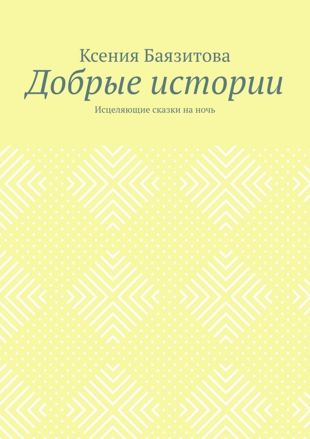 Обложка книги «Добрые истории. Исцеляющие сказки на ночь»