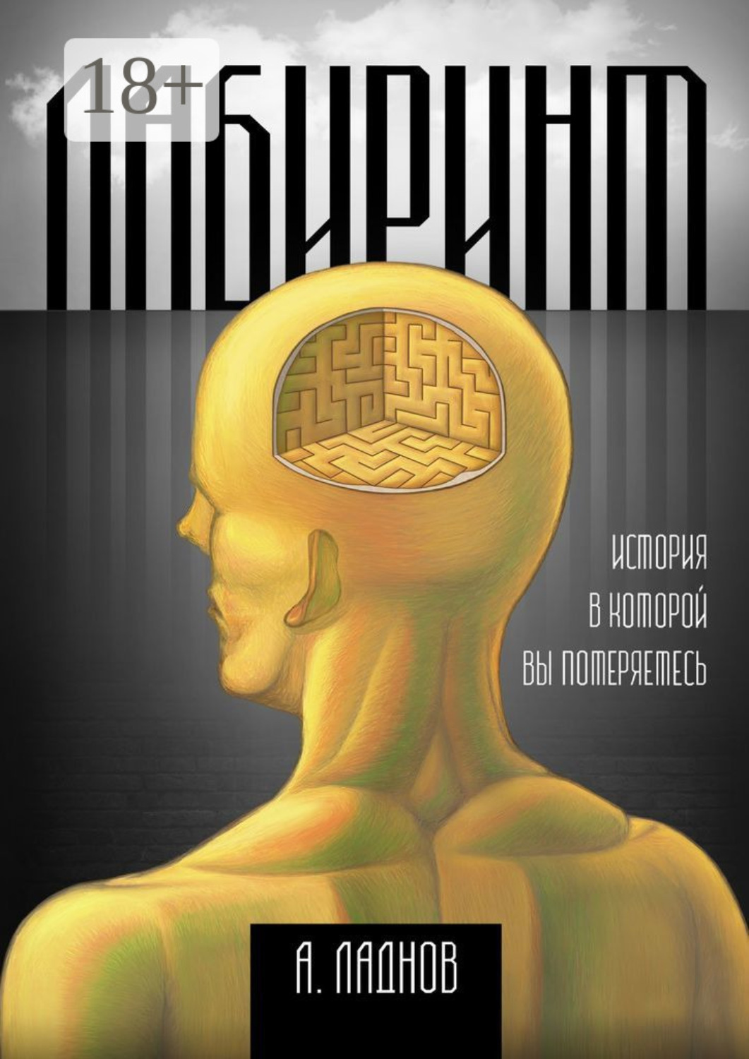 Обложка книги «Лабиринт»