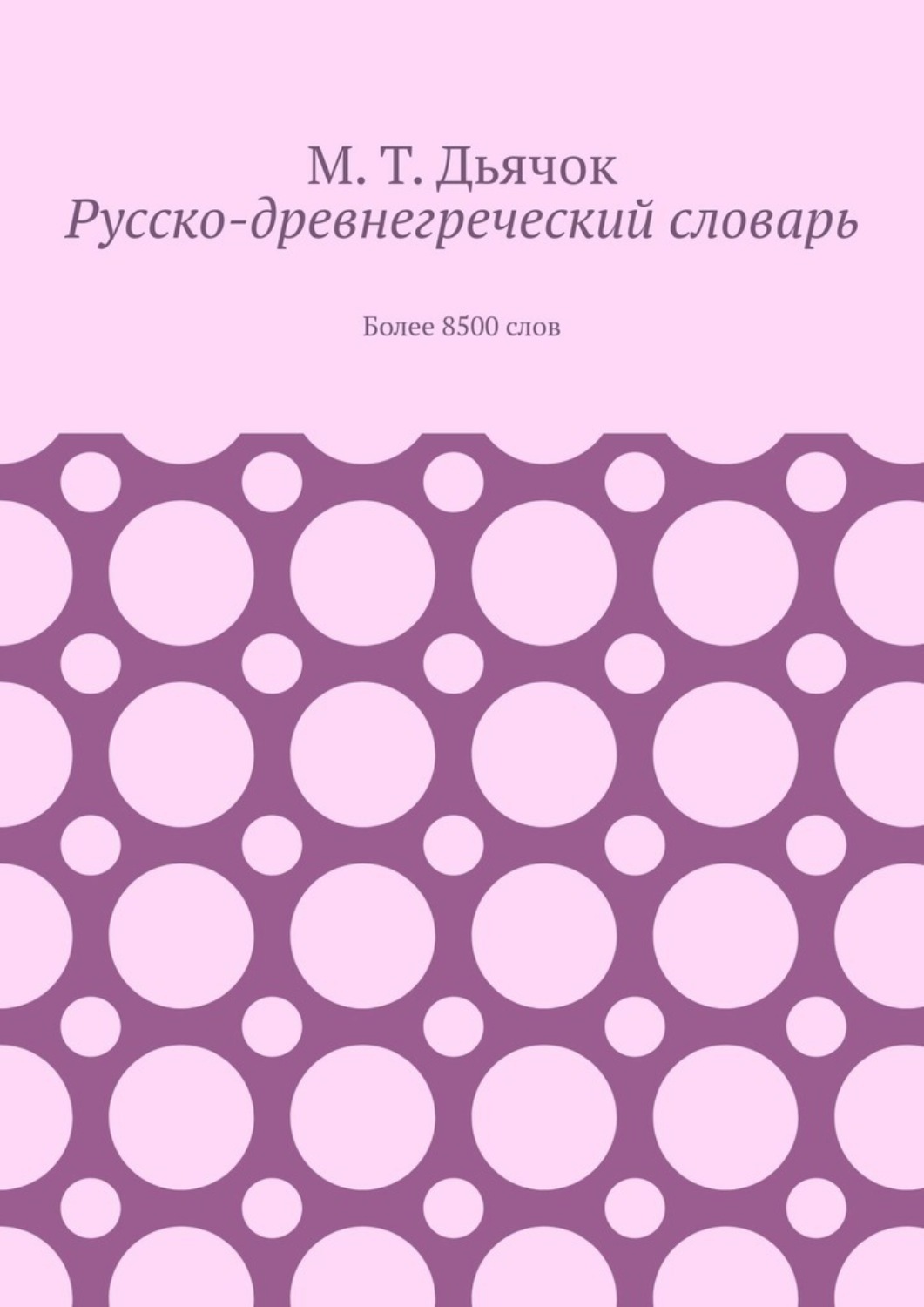 Обложка книги «Русско-древнегреческий словарь. Более 8500 слов»