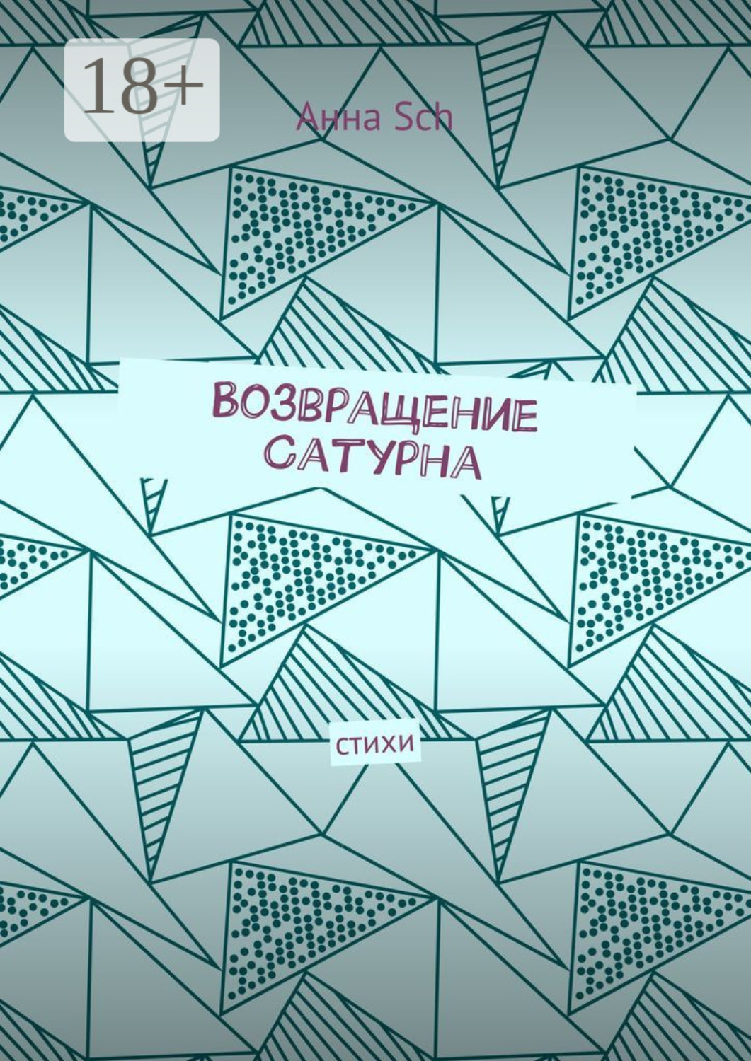 Обложка книги «Возвращение Сатурна. Стихи»