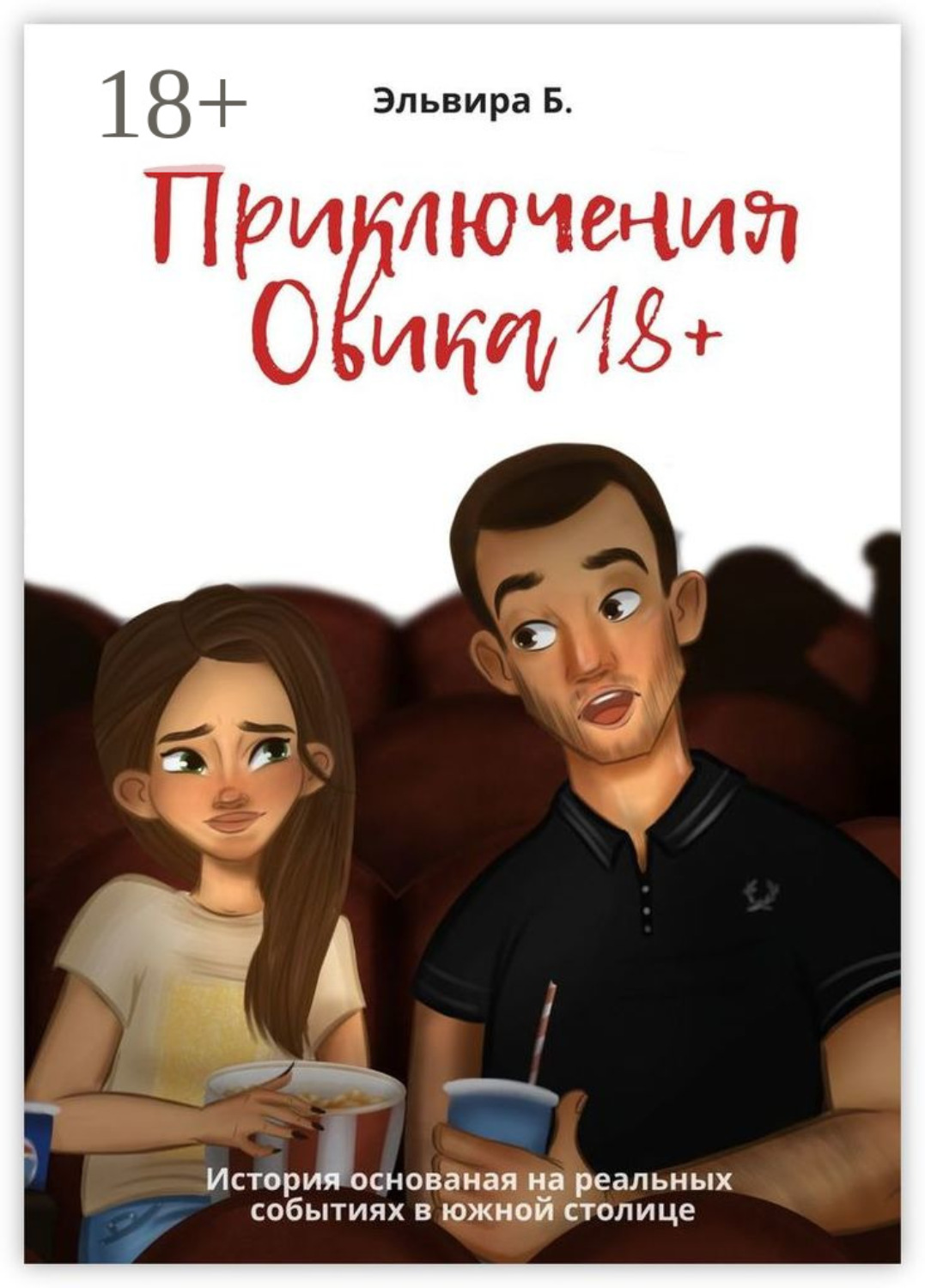 Обложка книги «Приключения Овика 18+»