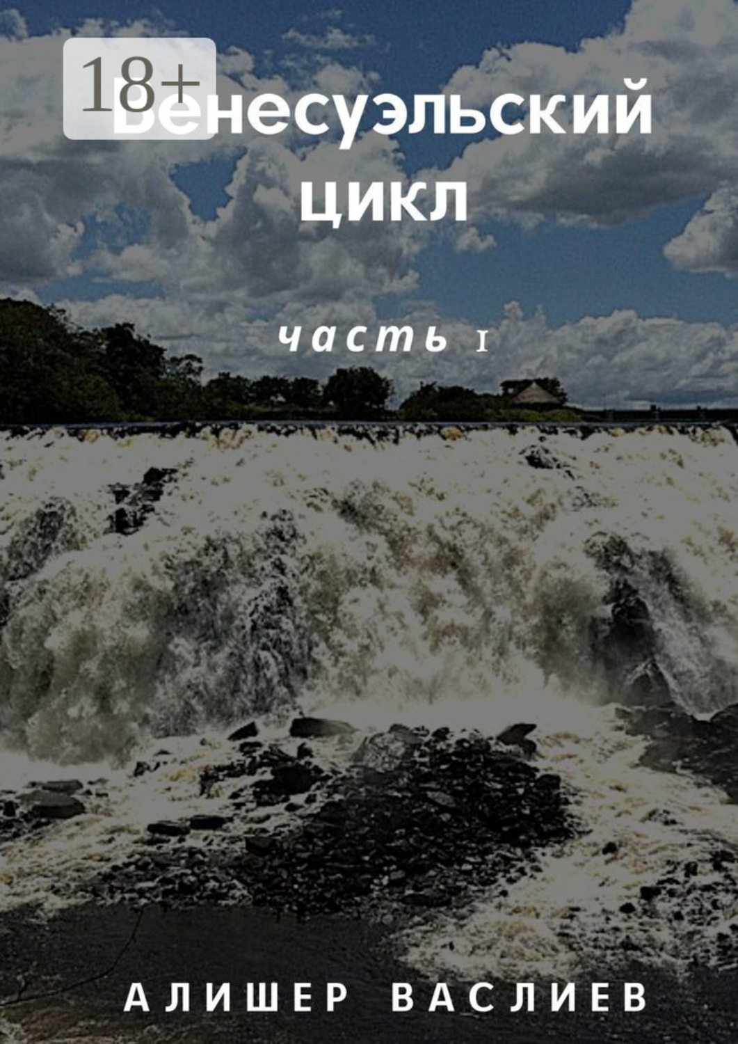 Обложка книги «Венесуэльский цикл. Часть 1»