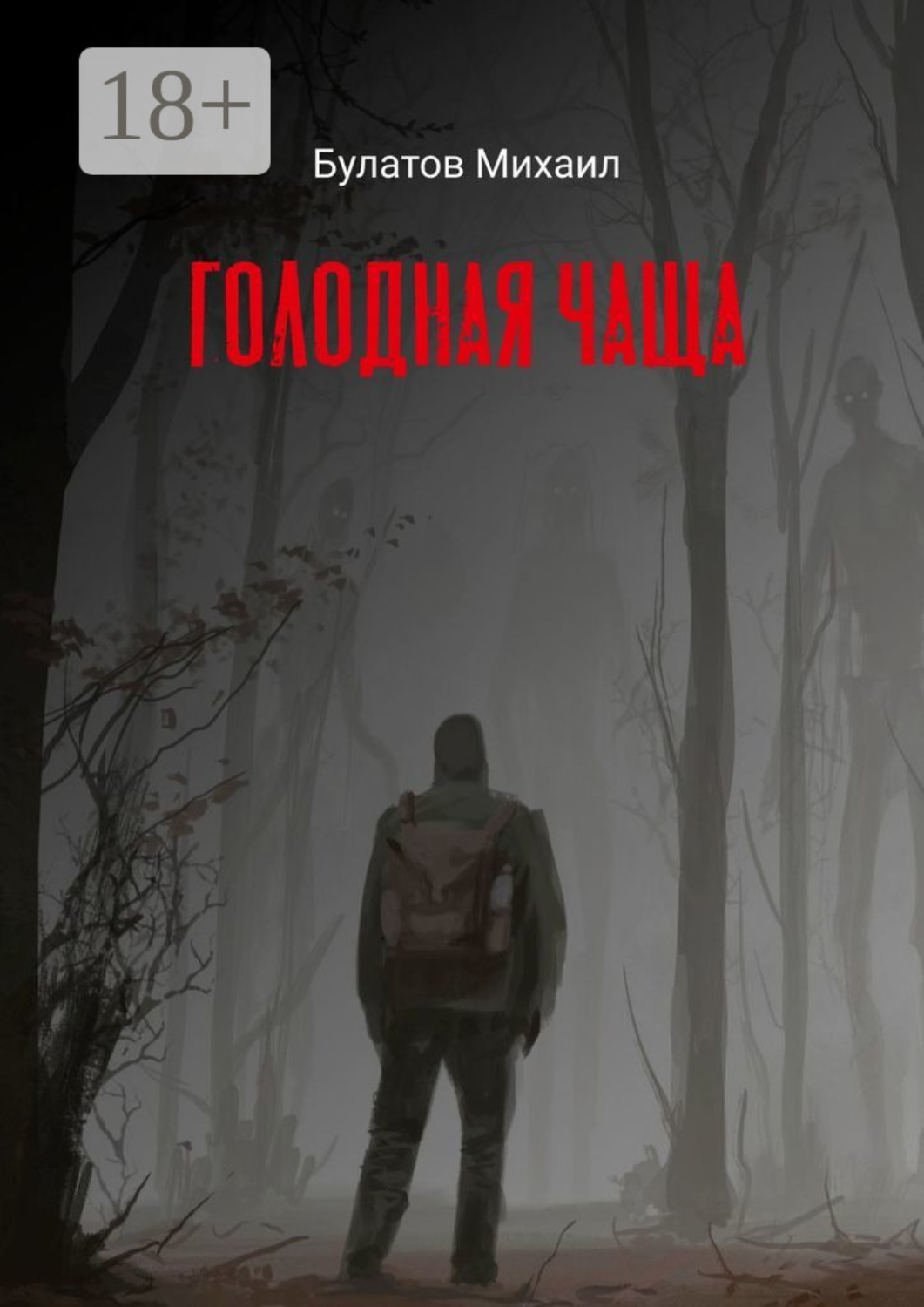 Обложка книги «Голодная чаща»