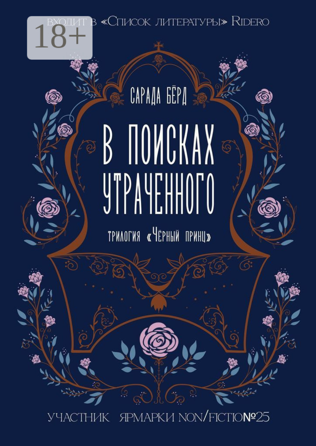 Обложка книги «В поисках утраченного»