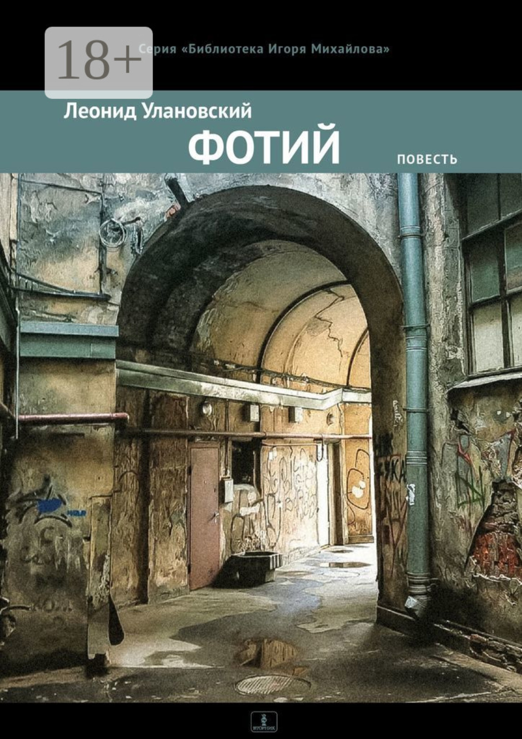 Обложка книги «Фотий. Повесть»