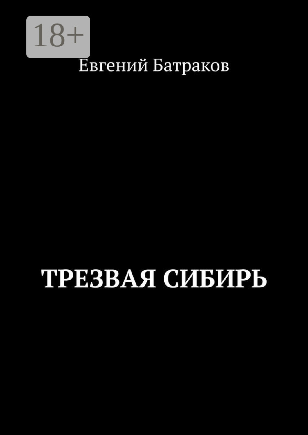 Обложка книги «Трезвая Сибирь»