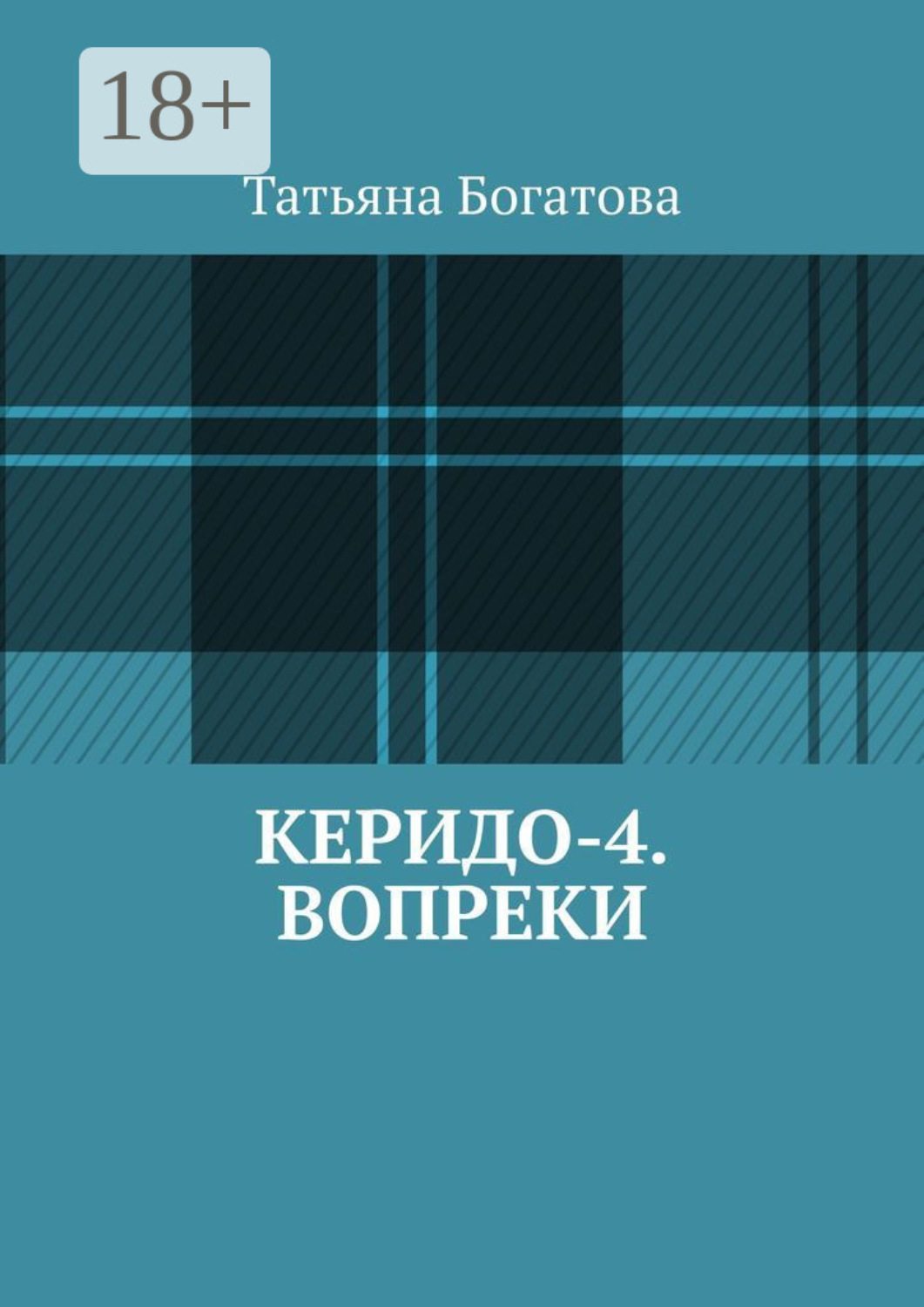 Обложка книги «Керидо-4. Вопреки»