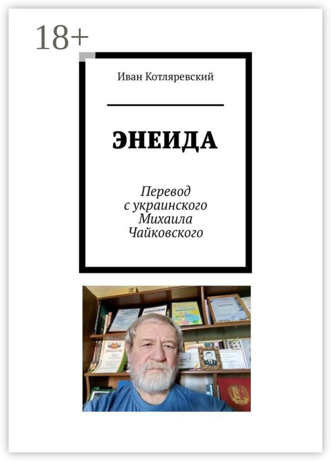 Обложка книги «Энеида»